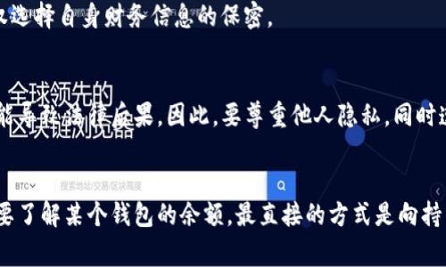 查询他人USDT（泰达币）钱包余额通常并不简单，因为加密货币的交易和余额是相对私密的。此外，USDT是基于多种区块链的代币（如Ethereum、Tron等），因此查询的方法可能会有所不同。以下是几种常见的方法来查询USDT钱包余额：

1. 使用区块链浏览器
区块链浏览器是一个公共的网页工具，可以让用户查看特定区块链上的交易记录和钱包余额。你需要一个有效的USDT钱包地址，然后在相应的区块链浏览器中输入这个地址。例如：
ul
    li对于以太坊（Ethereum）上的USDT，可以使用Etherscan（a href=