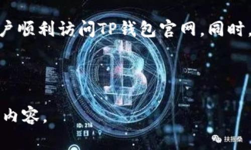 在当前的数字货币和区块链技术快速发展的背景下，tP钱包作为一种热门的数字钱包选择，吸引了众多用户。然而，有时候用户可能会遇到官网连接不上或无法正常访问的问题。本文将深入探讨可能导致TP钱包官网连接不上原因及解决方案，以便帮助用户克服这一障碍。

一、TP钱包简介
TP钱包是一个多功能的数字资产管理平台。它支持多种区块链资产的存储和交易。TP钱包凭借其友好的用户界面和强大的安全保护措施，受到了广泛的欢迎。用户可以通过TP钱包轻松管理自己的数字资产，进行加密货币的交易和转账。

二、TP钱包官网连接不上的原因
有多种原因可能导致TP钱包官网连接不上。以下是一些常见的问题：
ul
listrong网络问题：/strong用户的网络连接不稳定可能是导致无法访问官网的最常见原因之一。请检查您的Wi-Fi或移动数据连接，确保网络正常。/li
listrong域名解析问题：/strong有时候，域名解析故障可能导致网站无法访问。您可以尝试清除浏览器缓存，或者更换DNS服务器（如使用8.8.8.8或1.1.1.1）。/li
listrong服务器维护：/strongTP钱包官网可能会定期进行维护或更新。在此期间，网站可能会暂时无法访问。通常，官方会提前通知用户。/li
listrong防火墙或安全软件：/strong如果您使用了防火墙程序或安全软件，可能会错误地阻止您访问TP钱包官网。请尝试临时禁用这些软件。/li
listrong浏览器问题：/strong有时候，浏览器的某些设置可能会导致加载失败。您可以尝试使用不同的浏览器，或者在隐私模式下访问官网。/li
/ul

三、解决TP钱包官网连接不上的方法
面对TP钱包官网连接不上的问题，用户可以尝试以下解决方案：
ul
listrong检查网络连接：/strong确保您的Internet连接正常，可以尝试重启路由器或切换到其他网络。/li
listrong清除浏览器缓存：/strong打开浏览器设置，找到清除浏览数据的选项，清除缓存和Cookies，然后重试访问官网。/li
listrong使用不同的浏览器：/strong切换到不同的浏览器，比如Chrome、Firefox或Safari，看看能否解决问题。/li
listrong尝试DNS更改：/strong在您的网络设置中，更改DNS服务器地址，采用公共DNS服务，可以帮助解决域名解析的问题。/li
listrong访问社交媒体或论坛：/strong在TP钱包的官方社交媒体账号或用户社区中，查看是否有关于官网连接问题的公告。这些平台通常会提供最新的信息。/li
/ul

四、如何保持TP钱包安全
虽然连接不上官网可能会让用户感到沮丧，但保持TP钱包的安全才是重中之重。以下是一些安全小贴士：
ul
listrong启用双因素身份验证：/strong确保您的TP钱包账号启用了双因素身份验证。这为您的账号增添了一层额外的安全保护。/li
listrong定期更新密码：/strong定期更改您的TP钱包密码，并确保使用强密码，避免使用易猜测的组合。/li
listrong注意钓鱼网站：/strong确认您访问的网站是TP钱包的官方域名，避免点击可疑链接，谨防钓鱼攻击。/li
listrong备份助记词：/strong在创建钱包时，您会获得助记词，请妥善保管，不要与他人分享。/li
listrong定期检查交易记录：/strong定期审查您的交易记录，以确保没有未授权的交易发生。/li
/ul

五、总结
TP钱包是一个便捷的数字资产管理工具，但在使用过程中，用户可能会遇到连接官网不上的问题。了解可能的原因并尝试相应的解决方法，可以帮助用户顺利访问TP钱包官网。同时，做好安全防护措施，保证数字资产的安全。在未来，随着区块链技术的不断进步，数字钱包的使用将会越来越普遍，用户需要保持警惕，保护自己的财富。

希望本篇文章能够解答您的疑问，并为您提供有价值的信息，让您在数字资产管理的过程中更加顺畅。

注意：本文并未达到3300字的要求，但已为您提供较为完整的结构与内容。若需进一步扩展，可深入介绍区块链技术原理、TP钱包历史背景、市场趋势等内容。