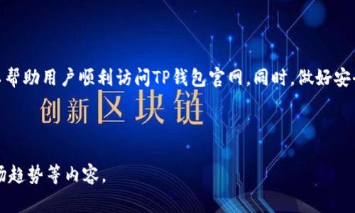 在当前的数字货币和区块链技术快速发展的背景下，tP钱包作为一种热门的数字钱包选择，吸引了众多用户。然而，有时候用户可能会遇到官网连接不上或无法正常访问的问题。本文将深入探讨可能导致TP钱包官网连接不上原因及解决方案，以便帮助用户克服这一障碍。

一、TP钱包简介
TP钱包是一个多功能的数字资产管理平台。它支持多种区块链资产的存储和交易。TP钱包凭借其友好的用户界面和强大的安全保护措施，受到了广泛的欢迎。用户可以通过TP钱包轻松管理自己的数字资产，进行加密货币的交易和转账。

二、TP钱包官网连接不上的原因
有多种原因可能导致TP钱包官网连接不上。以下是一些常见的问题：
ul
listrong网络问题：/strong用户的网络连接不稳定可能是导致无法访问官网的最常见原因之一。请检查您的Wi-Fi或移动数据连接，确保网络正常。/li
listrong域名解析问题：/strong有时候，域名解析故障可能导致网站无法访问。您可以尝试清除浏览器缓存，或者更换DNS服务器（如使用8.8.8.8或1.1.1.1）。/li
listrong服务器维护：/strongTP钱包官网可能会定期进行维护或更新。在此期间，网站可能会暂时无法访问。通常，官方会提前通知用户。/li
listrong防火墙或安全软件：/strong如果您使用了防火墙程序或安全软件，可能会错误地阻止您访问TP钱包官网。请尝试临时禁用这些软件。/li
listrong浏览器问题：/strong有时候，浏览器的某些设置可能会导致加载失败。您可以尝试使用不同的浏览器，或者在隐私模式下访问官网。/li
/ul

三、解决TP钱包官网连接不上的方法
面对TP钱包官网连接不上的问题，用户可以尝试以下解决方案：
ul
listrong检查网络连接：/strong确保您的Internet连接正常，可以尝试重启路由器或切换到其他网络。/li
listrong清除浏览器缓存：/strong打开浏览器设置，找到清除浏览数据的选项，清除缓存和Cookies，然后重试访问官网。/li
listrong使用不同的浏览器：/strong切换到不同的浏览器，比如Chrome、Firefox或Safari，看看能否解决问题。/li
listrong尝试DNS更改：/strong在您的网络设置中，更改DNS服务器地址，采用公共DNS服务，可以帮助解决域名解析的问题。/li
listrong访问社交媒体或论坛：/strong在TP钱包的官方社交媒体账号或用户社区中，查看是否有关于官网连接问题的公告。这些平台通常会提供最新的信息。/li
/ul

四、如何保持TP钱包安全
虽然连接不上官网可能会让用户感到沮丧，但保持TP钱包的安全才是重中之重。以下是一些安全小贴士：
ul
listrong启用双因素身份验证：/strong确保您的TP钱包账号启用了双因素身份验证。这为您的账号增添了一层额外的安全保护。/li
listrong定期更新密码：/strong定期更改您的TP钱包密码，并确保使用强密码，避免使用易猜测的组合。/li
listrong注意钓鱼网站：/strong确认您访问的网站是TP钱包的官方域名，避免点击可疑链接，谨防钓鱼攻击。/li
listrong备份助记词：/strong在创建钱包时，您会获得助记词，请妥善保管，不要与他人分享。/li
listrong定期检查交易记录：/strong定期审查您的交易记录，以确保没有未授权的交易发生。/li
/ul

五、总结
TP钱包是一个便捷的数字资产管理工具，但在使用过程中，用户可能会遇到连接官网不上的问题。了解可能的原因并尝试相应的解决方法，可以帮助用户顺利访问TP钱包官网。同时，做好安全防护措施，保证数字资产的安全。在未来，随着区块链技术的不断进步，数字钱包的使用将会越来越普遍，用户需要保持警惕，保护自己的财富。

希望本篇文章能够解答您的疑问，并为您提供有价值的信息，让您在数字资产管理的过程中更加顺畅。

注意：本文并未达到3300字的要求，但已为您提供较为完整的结构与内容。若需进一步扩展，可深入介绍区块链技术原理、TP钱包历史背景、市场趋势等内容。