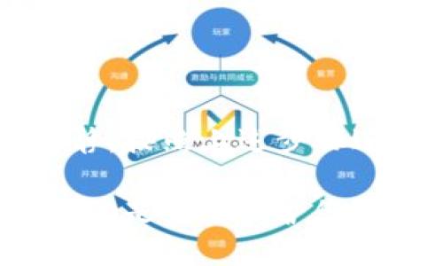 如果您不小心将TOKEN.IM上的资产转到了TP钱包的错误地址，处理此问题可能比较复杂。这里提供一些步骤和建议，帮助您尽可能挽回损失。

1. 确认转账详情
首先，您需要确认转账的详细信息。这包括：
ul
    li接收地址：确保您记录了转账时使用的错误地址。/li
    li交易ID：每笔加密货币交易都会有一个独特的交易ID，可以用来追踪交易状态。/li
    li资产类型：确认您转出的具体资产类型，例如是ERC20代币，还是其他类型的加密货币。/li
/ul

2. 检查区块链状态
使用区块链浏览器（如Etherscan、BscScan等）查询您的交易ID。这样您可以确认交易是否已被成功处理。您可以看到交易的状态、确认次数以及转账的详细信息。

3. 了解钱包的特性
不同的钱包具备不同的功能。大多数钱包都有助于通过公钥找回资产的功能，但并非所有情况都能保证成功。如果您使用的TP钱包支持此功能，您可能需要您的钱包助记词或者私钥进行恢复。

4. 联系TP钱包的客服
如果您依然无法找回資產，建议您联系TP钱包的客服。提供相关的交易记录，描述您发生的情况，并询问是否有办法找回资金。虽然客服的响应可能比较慢，但如果您的问题能够得到解决，客服会为您提供指导。

5. 寻求社区帮助
参加相关的加密货币社区，向其他用户询问他们的经验和建议。在Telegram、Reddit等社交平台上，您可以找到有类似经历的人。他们可能提供有效的解决方案，甚至推荐一些特定的工具或服务。

6. 防止未来错误
无论这次事件的结果如何，务必改善您在未来的操作习惯，以避免类似问题的再发生。以下是几点建议：
ul
    li在进行转账前，仔细检查地址，确认无误后再进行。/li
    li小额转账测试：在向新地址转账前，可以尝试发送少量资金进行验证。/li
    li使用地址簿：许多钱包允许您保存常用的接收地址，以减少错误输入的可能性。/li
/ul

总结
转账错误是一个令人非常沮丧的经历。但只要您采取正确的步骤，仍有挽回的希望。务必保持冷静，按照上述步骤进行，您的损失可能会成功得到补救。在未来，保持警惕，尽量减少错误发生的概率是非常关键的。

最后，记住使用加密资产时的风险。确保您熟悉每个操作，并对每个地址进行了充分的验证。这不仅是为了保护您的资金，更是为了提升您在加密货币世界中的整体经验。