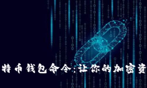 全面解析比特币钱包命令：让你的加密资产安全无忧