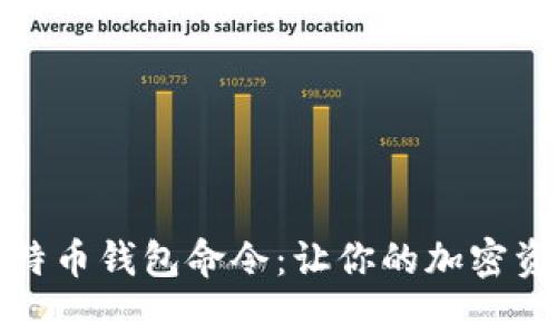全面解析比特币钱包命令：让你的加密资产安全无忧