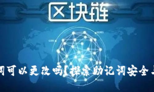 TP钱包助记词可以更改吗？探索助记词安全与管理的技巧