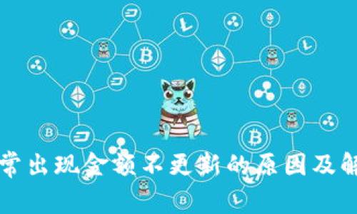 TP钱包常出现金额不更新的原因及解决办法