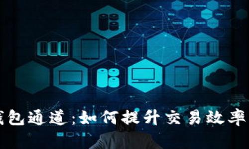 以太坊钱包通道：如何提升交易效率与安全性
