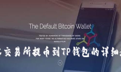 抹茶交易所提币到TP钱包的详细教程