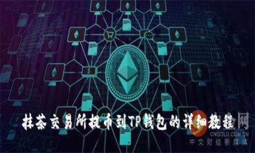 抹茶交易所提币到TP钱包的详细教程