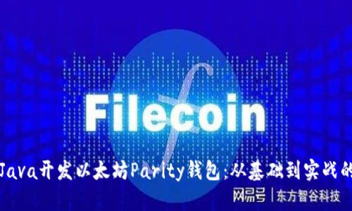 如何使用Java开发以太坊Parity钱包：从基础到实战的全面指南