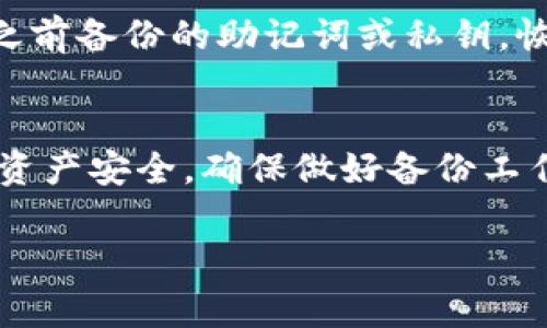 TP钱包是一个加密货币钱包，它主要用于管理和存储数字资产。如果你在考虑是否可以卸载TP钱包，这里有一些相关的信息和注意事项。

TP钱包的特点
TP钱包是一个多功能的去中心化钱包。它支持多种数字货币，包括主流的以太坊和比特币以及许多其他的代币。TP钱包提供了安全、方便的方式来管理加密资产，并允许用户方便地进行交易。此外，TP钱包还具有用户友好的界面，使得即便是新手也能轻松上手。

为什么可以卸载TP钱包
从技术上讲，TP钱包可以被卸载。无论你是在Android设备上还是iOS设备上，用户都可以通过简单的步骤将其卸载。卸载应用不会影响你的数字资产，因为资产的实际存储是在区块链上。然而，若你没有备份钱包的助记词或私钥，那么在卸载后再安装将无法找回你的资产。

卸载TP钱包后的注意事项
在决定卸载TP钱包之前，以下几点需要注意：
ul
  listrong备份助记词或私钥：/strong在卸载钱包之前，务必确保你已经备份了所有必要的信息。如果你不小心丢失这些信息，将无法恢复你的资产。/li
  listrong确认没有未完成的交易：/strong在卸载之前，确保所有的交易都已完成。如果有未完成的交易，可能会导致资产损失。/li
  listrong了解重新安装后的流程：/strong在重新安装TP钱包时，你将需要使用备份的信息来恢复你的账户。熟悉这个过程有助于避免不必要的困扰。/li
/ul

如何卸载TP钱包
下面是卸载TP钱包的简单步骤：
ul
  listrong对于Android用户：/strong前往手机的“设置”菜单，点击“应用管理”，找到TP钱包，点击“卸载”即可。/li
  listrong对于iOS用户：/strong长按TP钱包的图标，然后选择“移除应用程序”，再确认删除。/li
/ul

重新安装TP钱包
如果你决定在某个时间点重新使用TP钱包，重新安装是相对简单的。在应用商店中搜索“TP钱包”，下载并安装。然后，根据之前备份的助记词或私钥，恢复你的账户。

总结
TP钱包作为一个安全便捷的加密货币钱包，是许多用户管理数字资产的理想选择。虽然可以卸载该应用，但为了保护你的资产安全，确保做好备份工作是非常重要的。无论你是决定继续使用还是暂时卸载，了解如何正确操作都将有助于你更好地管理自己的数字资产。

希望这些信息能帮助你更好地理解TP钱包的使用和卸载问题。如果还有其他相关的疑问，欢迎继续询问！