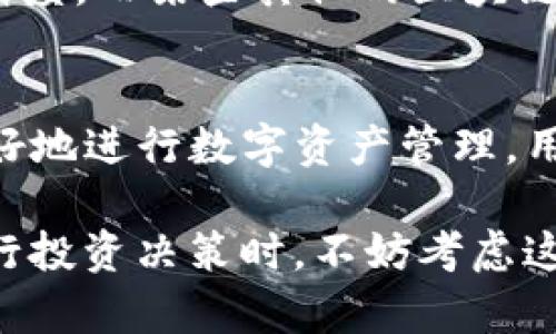 TP钱包是一个广受欢迎的数字货币钱包，支持多种链上的代币和数字资产。了解代币精度是使用TP钱包的用户必须掌握的一个重要概念。

什么是代币精度？
代币精度指的是一个代币在交易时的最小单位。这意味着，在进行交易时，你可以发送或接收的代币最小单位的位数。例如，以太坊（ETH）的精度是18位，这就意味着你可以交易0.000000000000000001个以太坊，而某些代币如比特币（BTC）的精度是8位，即最小交易单位是0.00000001 BTC。

代币精度的重要性
了解代币精度的重要性主要体现在以下几个方面：
ul
    listrong交易便利性：/strong通过了解每个代币的精度，用户可以更精准地进行交易。特别是在进行小额交易时，代币的精度决定了你可以发送的最小金额。/li
    listrong防止错误：

如果用户不清楚代币的精度，可能在发送代币时出现错读或误操作。例如，用户以为可以发送0.1个单位的代币，但实际上该代币的精度设置为2位，这可能导致交易失败或损失。
    /li
    listrong成本控制：/strong交易费用通常是按代币单位计算的，因此了解代币的精度可以帮助用户更好地控制成本。/li
/ul

如何在TP钱包中查看代币精度？
在TP钱包中查看代币精度非常简单。用户只需打开钱包应用，进入代币管理页面，通常会在代币的详细信息中看到相应的精度设置。在这里，用户可以清楚地看到每一个代币的精度，并据此进行交易。

代币精度与区块链技术的关系
代币精度是由区块链网络决定的。不同的区块链平台对于代币的精度有不同的设定。例如，以太坊网络上创建的代币往往具有18位的精度，而某些其他的区块链可能只会设定到2位或5位。用户在使用这些代币时，理解其精度是至关重要的。

总结
总的来说，代币精度是每个使用TP钱包的用户都应该了解的一个重要概念。它直接影响到用户的交易体验、安全性和成本控制。为了更好地进行数字资产管理，用户应该持续关注相关内容，以便在加密货币市场中游刃有余。

对于新手来说，深刻理解代币精度可以有效减少交易中的困扰。同时，具有较高的代币精度的资产在小额交易方面更具优势，因此在进行投资决策时，不妨考虑这一因素。