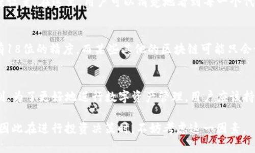 TP钱包是一个广受欢迎的数字货币钱包，支持多种链上的代币和数字资产。了解代币精度是使用TP钱包的用户必须掌握的一个重要概念。

什么是代币精度？
代币精度指的是一个代币在交易时的最小单位。这意味着，在进行交易时，你可以发送或接收的代币最小单位的位数。例如，以太坊（ETH）的精度是18位，这就意味着你可以交易0.000000000000000001个以太坊，而某些代币如比特币（BTC）的精度是8位，即最小交易单位是0.00000001 BTC。

代币精度的重要性
了解代币精度的重要性主要体现在以下几个方面：
ul
    listrong交易便利性：/strong通过了解每个代币的精度，用户可以更精准地进行交易。特别是在进行小额交易时，代币的精度决定了你可以发送的最小金额。/li
    listrong防止错误：

如果用户不清楚代币的精度，可能在发送代币时出现错读或误操作。例如，用户以为可以发送0.1个单位的代币，但实际上该代币的精度设置为2位，这可能导致交易失败或损失。
    /li
    listrong成本控制：/strong交易费用通常是按代币单位计算的，因此了解代币的精度可以帮助用户更好地控制成本。/li
/ul

如何在TP钱包中查看代币精度？
在TP钱包中查看代币精度非常简单。用户只需打开钱包应用，进入代币管理页面，通常会在代币的详细信息中看到相应的精度设置。在这里，用户可以清楚地看到每一个代币的精度，并据此进行交易。

代币精度与区块链技术的关系
代币精度是由区块链网络决定的。不同的区块链平台对于代币的精度有不同的设定。例如，以太坊网络上创建的代币往往具有18位的精度，而某些其他的区块链可能只会设定到2位或5位。用户在使用这些代币时，理解其精度是至关重要的。

总结
总的来说，代币精度是每个使用TP钱包的用户都应该了解的一个重要概念。它直接影响到用户的交易体验、安全性和成本控制。为了更好地进行数字资产管理，用户应该持续关注相关内容，以便在加密货币市场中游刃有余。

对于新手来说，深刻理解代币精度可以有效减少交易中的困扰。同时，具有较高的代币精度的资产在小额交易方面更具优势，因此在进行投资决策时，不妨考虑这一因素。