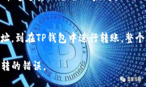 要将BTC从TP钱包转移到币安，您需要使用比特币本身的区块链进行转账。以下是具体步骤和信息，供您参考。

转移BTC的步骤
在TP钱包中，将BTC转移到币安的过程相对简单。您只需要按照以下步骤操作：

第一步：准备工作
确保您的TP钱包中有足够的BTC，此外，请确保币安账户已完成身份验证并且能够接收BTC。

第二步：获取币安BTC的充值地址
登录您的币安账户，找到“钱包”或“资金管理”选项。在此部分，选择“充值”，然后选择比特币（BTC）。系统将生成一个独特的充值地址。请务必复制该地址，并确保没有多余的空格或字符。

第三步：进入TP钱包进行转账
打开TP钱包应用，找到您存储BTC的地址。选择“发送”或“转账”选项。在这里，您需要粘贴刚才复制的币安BTC充值地址。

第四步：输入转账金额
在TP钱包中输入您希望转账的BTC数量。建议在转账前查看当前网络手续费，以确定转账的总金额是否满足您的需求。

第五步：确认并发送
检查所有输入信息，包括地址和金额。确认无误后，点击“发送”或“确认”按钮。系统将处理您的转账请求。

第六步：检查转账状态
转账后，您可以在TP钱包中查看转账记录。也可以在币安的“充值记录”中查看该笔充值是否到账。通常情况下，转账需要一定时间，具体取决于比特币网络的拥塞情况。

链的选择
比特币（BTC）有其专属的区块链，确保您在转账时选择正确的链。因为比特币不能通过其他链（如以太坊或Tron）进行转账。必须注意的是，如果您使用其他链进行转账，可能会导致资产丢失。

总结
将BTC从TP钱包转移到币安的过程都涉及几个简单的步骤。从获取币安充值地址，到在TP钱包中进行转账，整个过程都比较直观。只要确保使用比特币的专属链，您的资金就能够安全地转移。

提示：执行任何数字资产的转账时，请务必仔细确认地址和金额，以避免不可逆转的错误。