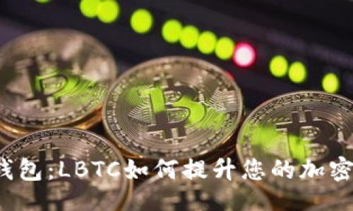 checkout
 闪电比特币钱包：LBTC如何提升您的加密货币交易效率