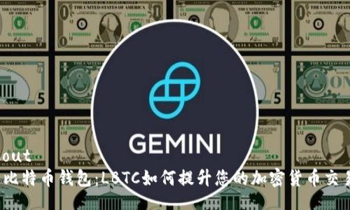 checkout
 闪电比特币钱包：LBTC如何提升您的加密货币交易效率
