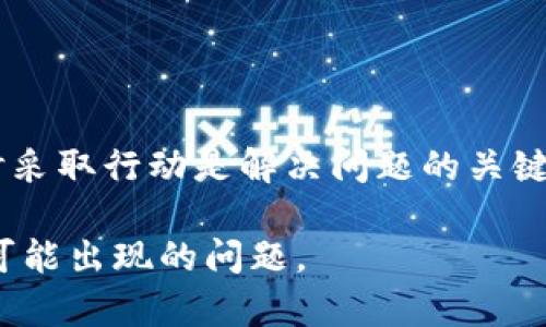 在使用TP钱包进行加密货币交易时，用户可能会面临转出币后无法找回的困境。这种情况往往令许多人感到困惑和沮丧。本文将详细探讨如何处理TP钱包转出的币的找回问题，提供一些实用的建议和解决方案。

目录  
1. 什么是TP钱包？  
TP钱包是一款常用的数字货币钱包。它支持多种加密货币的存储、转账和交换。TP钱包以其界面友好、操作简单受到很多用户的喜爱。用户在使用TP钱包时，要注意安全性和交易的准确性。  

2. TP钱包转出币的常见原因  
用户在TP钱包中转出币时，可能会出于多种原因。例如：  
ul  
li进行交易购买商品或服务。/li  
li将资金转移到其他交易平台。/li  
li转账给朋友或家人。/li  
li尝试投资其他项目或代币。/li  
/ul  
无论出于何种原因，转出后若未能如期收到币通常是用户最担心的问题。  

3. 找回转出的币的步骤  
如果您发现自己转出的币没有按预期到账，以下是一些找回币的步骤：  

h4步骤一：确认交易状态/h4  
首先，您需要检查交易的状态。在TP钱包中，您可以查看交易记录，确认转账是否成功。注意查看交易哈希（Transaction Hash），以便进行后续查询。  

h4步骤二：查询区块链/h4  
通过交易哈希，您可以在相应的区块链浏览器中查询交易状态。访问相应的区块链浏览器，输入您的交易哈希。如果显示交易已成功确认，但您仍未收到货币，您可能需要进一步的帮助。  

h4步骤三：联系接收方/h4  
如果您是转账给其他用户，联系接收方确认他们是否正确接收了币。如果他们没有收到，那么可能存在转账错误或网络问题。  

h4步骤四：联系客服/h4  
如果您的交易已确认，且一起以上步骤未能解决问题，建议您联系客服。TP钱包有专门的支持团队，可以帮助您解决问题。他们可能需要您的交易哈希、钱包地址和其他相关信息。  

4. 转出币的安全性问题  
除了找回转出的币外，安全性也是一个重要问题。用户应了解以下几点：  

ul  
li确保钱包的私钥和助记词安全，切勿泄露给他人。/li  
li定期更新钱包应用，确保使用最新版本，以防止漏洞。/li  
li利用双重验证等安全措施，保护账户。/li  
/ul  

5. 预防措施  
为了避免将来的麻烦，用户在使用TP钱包时可以采取一些预防措施：  

h4预防措施一：确认地址/h4  
在转账前，确保仔细确认接收方的地址。小心不同链的代币，确保选择正确的链。  

h4预防措施二：小额测试转账/h4  
在进行大额交易之前，可以先进行小额测试转账。这有助于确认一切正常后再进行大额操作。  

h4预防措施三：保持软件更新/h4  
定期更新TP钱包应用，以获取最新功能和安全性更新，确保交易安全。  

6. 结论  
总而言之，TP钱包的使用虽然便利，但用户在进行交易时也需保持警惕。一旦发生转账问题，及时采取行动是解决问题的关键。了解交易过程中的各个环节和维护钱包安全意识，可以帮助您更好地管理和使用数字资产。  

在数字货币的世界中，安全和准确至关重要。希望以上内容能够帮助您在TP钱包中处理转出后可能出现的问题。