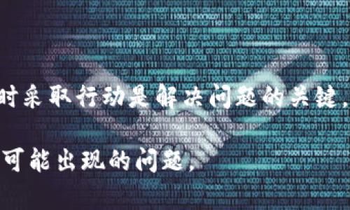 在使用TP钱包进行加密货币交易时，用户可能会面临转出币后无法找回的困境。这种情况往往令许多人感到困惑和沮丧。本文将详细探讨如何处理TP钱包转出的币的找回问题，提供一些实用的建议和解决方案。

目录  
1. 什么是TP钱包？  
TP钱包是一款常用的数字货币钱包。它支持多种加密货币的存储、转账和交换。TP钱包以其界面友好、操作简单受到很多用户的喜爱。用户在使用TP钱包时，要注意安全性和交易的准确性。  

2. TP钱包转出币的常见原因  
用户在TP钱包中转出币时，可能会出于多种原因。例如：  
ul  
li进行交易购买商品或服务。/li  
li将资金转移到其他交易平台。/li  
li转账给朋友或家人。/li  
li尝试投资其他项目或代币。/li  
/ul  
无论出于何种原因，转出后若未能如期收到币通常是用户最担心的问题。  

3. 找回转出的币的步骤  
如果您发现自己转出的币没有按预期到账，以下是一些找回币的步骤：  

h4步骤一：确认交易状态/h4  
首先，您需要检查交易的状态。在TP钱包中，您可以查看交易记录，确认转账是否成功。注意查看交易哈希（Transaction Hash），以便进行后续查询。  

h4步骤二：查询区块链/h4  
通过交易哈希，您可以在相应的区块链浏览器中查询交易状态。访问相应的区块链浏览器，输入您的交易哈希。如果显示交易已成功确认，但您仍未收到货币，您可能需要进一步的帮助。  

h4步骤三：联系接收方/h4  
如果您是转账给其他用户，联系接收方确认他们是否正确接收了币。如果他们没有收到，那么可能存在转账错误或网络问题。  

h4步骤四：联系客服/h4  
如果您的交易已确认，且一起以上步骤未能解决问题，建议您联系客服。TP钱包有专门的支持团队，可以帮助您解决问题。他们可能需要您的交易哈希、钱包地址和其他相关信息。  

4. 转出币的安全性问题  
除了找回转出的币外，安全性也是一个重要问题。用户应了解以下几点：  

ul  
li确保钱包的私钥和助记词安全，切勿泄露给他人。/li  
li定期更新钱包应用，确保使用最新版本，以防止漏洞。/li  
li利用双重验证等安全措施，保护账户。/li  
/ul  

5. 预防措施  
为了避免将来的麻烦，用户在使用TP钱包时可以采取一些预防措施：  

h4预防措施一：确认地址/h4  
在转账前，确保仔细确认接收方的地址。小心不同链的代币，确保选择正确的链。  

h4预防措施二：小额测试转账/h4  
在进行大额交易之前，可以先进行小额测试转账。这有助于确认一切正常后再进行大额操作。  

h4预防措施三：保持软件更新/h4  
定期更新TP钱包应用，以获取最新功能和安全性更新，确保交易安全。  

6. 结论  
总而言之，TP钱包的使用虽然便利，但用户在进行交易时也需保持警惕。一旦发生转账问题，及时采取行动是解决问题的关键。了解交易过程中的各个环节和维护钱包安全意识，可以帮助您更好地管理和使用数字资产。  

在数字货币的世界中，安全和准确至关重要。希望以上内容能够帮助您在TP钱包中处理转出后可能出现的问题。