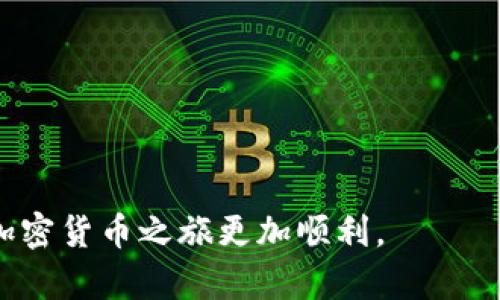    如何解决交易所提币到TP钱包失败的问题  / 

 guanjianci  交易所提币, TP钱包, 提币失败, 加密货币  /guanjianci 

引言
在加密货币的世界中，转账和提币是日常操作。然而，有时候用户在交易所提币到TP钱包时会遇到提币失败的情况。这种情况可能让人感到焦虑，尤其是当你期待将资金安全转移到自己的钱包中时。本文将深入探讨交易所提币失败的常见原因，并提供解决方案，帮助你顺利完成提币操作。

一、什么是TP钱包？
TP钱包，或称为TokenPocket钱包，是一个多链数字资产钱包。它支持多种区块链资产的管理和交易，拥有便捷的用户界面和强大的功能。用户可以通过TP钱包存储、管理各种加密货币以及进行去中心化金融（DeFi）操作。
由于其友好的用户体验，TP钱包深受加密货币投资者的喜爱。然而，用户在使用过程中可能会遇到一些问题，其中提币失败是最常见的情形之一。

二、为什么会出现提币失败？
提币失败的原因有很多，以下是一些常见的问题：

h41. 钱包地址错误/h4
在提币时，最常见的错误就是输入了错误的钱包地址。即使是一个字符的错误也会导致资金无法到账。因此，核对钱包地址的准确性至关重要。

h42. 网络拥堵/h4
加密货币网络本身可能会出现拥堵的情况，导致交易处理时间延长。这种情况下，提币请求可能会被延迟，甚至出现失败的现象。

h43. 交易所维护/h4
有时，交易所可能会进行系统维护，导致提币功能暂时不可用。用户在这样的情况下提交提币请求，可能会收到失败的提示。

h44. 提币费用不足/h4
许多交易所对于提币操作会收取一定的手续费。如果你的账户余额不足以支付提币手续费用，提币操作也会失败。

h45. 不支持的资产类型/h4
交易所可能不支持将某些特定类型的资产提到TP钱包。在进行提币前，务必确认该资产和钱包的兼容性。

三、如何解决提币失败的问题？
面对提币失败的情况，不必过于慌张。下面是一些解决方案，帮助你重新发起提币操作：

h41. 核实钱包地址/h4
重新检查你输入的TP钱包地址。确保每个字符都准确无误。如果可以，复制粘贴地址，而不是手动输入，这样可以减少错误的发生。

h42. 等待网络拥堵缓解/h4
对于因网络拥堵导致的提币失败，可以稍等片刻后再尝试提币操作。你也可以查看相关的区块链网络状态，以确保网络正常。

h43. 检查交易所公告/h4
访问交易所的官方网站或社交媒体页面，查看是否有维护通知。若有，请耐心等待维护完成后再尝试提币。

h44. 确保账户余额充足/h4
提币前，确认你的账户余额是足够的。不仅要涵盖提币的金额，还要确保有足够的金额来支付手续费。

h45. 了解资产支持情况/h4
在提币前，确认你所提币的资产是否得到TP钱包的支持。访问TP钱包的官方网站，查看其支持的资产类型。

四、提币成功后的注意事项
一旦提币成功，你应该遵循以下措施，确保资金的安全性：

h41. 确认交易状态/h4
提币后，及时在TP钱包中确认交易状态。确保资金已经正确到账。

h42. 注意私钥保护/h4
TP钱包本质上是你的资产管理工具，保证钱包的私钥安全至关重要。不要将私钥分享给任何人，并确保备份安全。

h43. 定期检查钱包余额/h4
为了保证安全，定期检查你的TP钱包余额与交易记录。任何异常行为都应该立即调查。

五、总结与建议
提币失败可能会让人感到挫败，但通常是可以通过一些简单的步骤解决。在进行提币操作时，务必小心谨慎，核实所有信息，确保你的资产安全。
始终保持对市场动态和技术状态的关注，对你的投资和资产进行合理管理。同时，若遇到无法解决的问题，可以寻求交易所客服的帮助。
掌握以上技巧和注意事项，将有助于你顺利完成提币操作，把资金安全地存入TP钱包中。希望每位加密货币投资者都能在数字资产的世界中，平稳前行。

六、附录：常见问题解答

h41. 提币失败会损失资金吗？/h4
大多数情况下，提币失败不会导致资金损失，但手续费可能会被扣除，具体还是要看交易所的政策。

h42. 我能否在失败后再尝试提币吗？/h4
当然可以，建议在尝试之前解决造成失败的原因，以免再次发生。

h43. 如果更换了钱包地址，我需要注意什么？/h4
确保新的钱包地址是正确的，并且该资产是TP钱包支持的，避免错误导致的损失。

希望以上解答能够帮助你更好地理解交易所提币到TP钱包时可能遇到的问题以及解决方案。保持对安全和细节的关注，让你的加密货币之旅更加顺利。