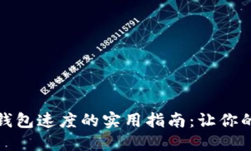 提升以太坊钱包速度的实用指南：让你的交易更高效