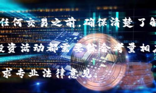 在讨论tp钱包行代币是否违法之前，我们需要先了解几个重要的概念，包括“tp钱包”、“行代币”以及相关的法律法规。

什么是tp钱包？
tp钱包是一种数字货币钱包，用户可以通过它存储、管理和交易各种加密货币和代币。它提供安全性、便利性，使得用户能够轻松进行资产管理。

什么是行代币？
行代币是指一种在特定平台或生态系统内使用的代币。它通常用于满足某种需求或者交换服务。例如，某些电商平台可能会发放代币来吸引用户消费，提升平台活跃度。

数字货币法律框架
在不同国家/地区，数字货币和代币的法律监管政策各异。在某些法律框架下，数字货币的买卖、交易可能会受到严格的监管，而在其他地方则可能相对宽松。理解你所在地区的高度监管政策是非常重要的。

tp钱包行代币的合规性
那么，通过tp钱包进行行代币交易是否合规呢？这取决于多个因素。首先，使用tp钱包的目的是什么？是为了投资、交易，还是为了支付？其次，要看tp钱包是否符合当地法律法规。如果tp钱包是在一个受监管的环境中操作，并且行代币本身也符合相关法律要求，那么通常是合法的。

可能存在的法律风险
然而，在某些情况下，使用tp钱包进行行代币交易可能带来法律风险。例如，如果行代币被监管机构认定为未经授权的证券，那么交易这种代币就有可能违法。此外，tp钱包的安全性、用户协议、隐私政策等都需要符合当地法律要求。

如何减少法律风险
如果你希望通过tp钱包进行行代币交易，建议采取以下措施以减少法律风险：
ul
    li仔细研究你所在地区的法律法规，包括对加密货币和代币的定义、监管政策和合规要求。/li
    li选择一个受信任且合规的tp钱包，确保它遵循所有必要的法律和规章制度。/li
    li了解行代币的性质和用途，确保它符合当地法律要求。/li
    li咨询法律专业人士，以确保你在交易过程中遵循所有相关法律法规。/li
/ul

结论
总的来说，tp钱包行代币的合规性取决于多个因素，包括当地法律法规、tp钱包的合规性以及行代币本身的监管状况。在进行任何交易之前，确保清楚了解相关政策，并采取必要的法律保障措施。

通过以上分析，我们可以得出的结论是，与tp钱包和行代币相关的活动并不是简单的违法与否的二元性问题。每一项交易和投资活动都需要综合考量相应的法律法规才能确保其合规性和合法性。

希望这段内容能帮助到想要了解tp钱包行代币法律问题的读者们。如果你有任何进一步的问题或需要更多的信息，请及时寻求专业法律意见。