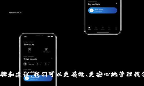 猪币转入tp钱包找不到了

猪币, tp钱包, 数字货币, 钱包安全/guanjianci

什么是猪币？
猪币是一种相对较新的数字货币。它的目标是为用户提供一种便捷、安全的交易方式，适合广大的投资者和喜欢数字货币的人士。随着越来越多的人加入数字货币的投资行列，猪币也逐渐受到大家的关注。它不仅是一种投资工具，也是一种有趣的文化现象。在数字货币的世界中，猪币带着独特的经济模型和社区支持，吸引了众多用户。

什么是TP钱包？
TP钱包是一款非常受欢迎的数字货币钱包。它提供了安全的存储和便捷的交易体验。用户可以轻松管理自己的数字资产，通过TP钱包进行提款和转账。TP钱包的界面友好，支持多种不同种类的数字货币，让用户的资产管理更为高效。很多用户选择TP钱包，是因为它的安全性和易用性，使得钱包成为了数字货币市场中的一匹黑马。

为何猪币转入TP钱包后找不到？
当你把猪币转入TP钱包后，发现找不到时，你可能会感到困惑和焦虑。这个问题有很多可能的原因。以下是一些常见的原因：

ul
listrong转账未完成：/strong有时，数字货币的网络拥堵会导致转账处理时间延长。在这种情况下，请耐心等待。通常，转账在一定时间后会完成。/li
listrong错误的接收地址：/strong确保你在转账时输入的接收地址是正确的。如果地址错误，资金会转账到错误的地方，你将无法找回。/li
listrong钱包版本问题：/strong有些钱包可能需要更新。检查你的TP钱包是否是最新版，有时更新后，才能看到最新的交易记录。/li
listrong网络连接问题：/strong有时候，网络连接不稳定，也可能导致你看不到最新的信息。确保你的设备能正常联网，并尝试重新开启钱包应用。/li
/ul

如何确认猪币是否成功转账？
确认转账是否成功，需要查看转账记录。通常，数字货币钱包都会提供交易历史。你可以通过以下几步确认：

ul
listrong检查转账记录：/strong在TP钱包中，查看是否有显示关于猪币转账的历史记录。可以根据时间、金额进行筛选。/li
listrong使用区块链浏览器：/strong可以通过区块链浏览器（Block Explorer）查看转账状态。输入你的转账txid（交易ID），就可以查到该交易是否已经确认。/li
listrong查看猪币的确认状态：/strong一般来说，数字货币 networks 会要求一定的确认次数才会被视为最终完成。确认未达到时，请耐心等待，或查看相关社区论坛获取最新信息。/li
/ul

如果找不到，应该怎么办？
如果经过确认后，还是找不到你的猪币，以下几个步骤可能会有帮助： 

ul
listrong联系TP钱包客服：/strong如果你对转账状态有疑问，首先可以联系TP钱包的客服。提供所需信息并描述你的情况，他们会给出相应的建议。/li
listrong查找猪币的社区支持：/strong许多数字货币都有自己的社区，你可以在相关论坛和社交媒体上发帖求助。或许其他用户曾遇到类似问题，他们会给你提供有用的答案。/li
listrong保持冷静，收集信息：/strong在解决问题时，保持冷静很重要。确保手中有所有的交易信息，包括时间、金额和txid等。收集的越多，找回资金的几率越大。/li
/ul

如何提升数字货币钱包安全性？
为了保障自己的资产安全，提高钱包使用的安全性是非常必要的。以下是一些建议：

ul
listrong开启双重验证：/strong许多钱包都提供双重验证功能，使用时一定要打开。这一措施能够有效提升账户安全。/li
listrong定期备份钱包：/strong定期备份你的钱包信息，一旦出现问题，可以快速恢复资产。/li
listrong使用强密码：/strong确保你的钱包密码足够复杂，并定期更换。避免使用容易猜测的密码。/li
listrong避免公共Wi-Fi连接：/strong在进行任何交易时，请避免使用公共Wi-Fi。尽量在安全的网络环境下进行操作。/li
/ul

如何正确使用TP钱包？
使用TP钱包需要掌握一些基本操作技巧。如下是一些能够提升你使用体验的建议：

ul
listrong熟悉界面：/strong在使用TP钱包前，首先熟悉其操作界面。了解各个功能模块如何使用，有助于你更加高效地完成操作。/li
listrong定期检查资产：/strong定期查看你的数字资产，确保没有异常情况。越早发现问题，解决的可能性越大。/li
listrong多做功课：/strong数字货币市场变化频繁，了解市场信息、相关政策和技术细节是非常重要的。这将帮助你做出更明智的投资决策。/li
/ul

总结
在数字货币的世界中，猪币和TP钱包都是非常重要的组成部分。虽然在使用中可能会遇到一些问题，比如转账后找不到资金，然而，通过上述的步骤和建议，我们可以更有效、更安心地管理我们的数字资产。希望本文能够帮助到那些面临类似问题的用户，让大家在数字货币的投资道路上走得更加顺畅。