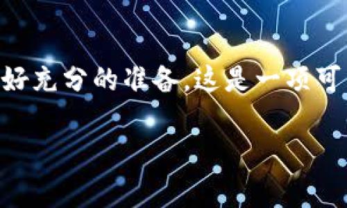 在TP钱包中发布代币通常是需要支付一定费用的。这个费用主要是用于网络交易的手续费，以及可能的其他费用。具体费用会因不同区块链平台而异，例如以太坊、币安智能链等都有相应的交易成本。

什么是TP钱包？
TP钱包是一款广受欢迎的数字货币钱包。用户在这个钱包中可以安全地存储各种加密货币，并可以方便地进行交易。此外，TP钱包还支持智能合约的创建，从而使用户能够在其平台上发行自己的代币。

发布代币需要的费用
在TP钱包中，发布代币时要支付的主要费用包括两部分：链上交易费用和代币合约部署费用。首先，链上交易费用是用户在进行任何区块链交易时必须支付的费用。这笔费用是支付给矿工的，用于确认交易和将其添加到区块链中。其次，代币合约部署费用即在创建新的代币合约时需要支付的费用。

具体费用的影响因素
费用的高低受多个因素影响。例如：
ul
    li区块链网络的拥塞程度。如果网络繁忙，交易费用会增加。/li
    li选择的区块链平台。不同的平台有不同的手续费标准，比如Ethereum的Gas费用会比一些其他平台高。/li
    li代币的复杂程度。简单的代币合约可能比复杂的合约费用低。/li
/ul

如何计算费用
你可以通过区块链浏览器来估算交易费用。通常情况下，浏览器会显示当前网络的平均交易费用，以及不同复杂度合约的费用预估。

费用应如何规划
在计划发布代币时，你需要考虑以下几点：
ul
    li预算：确保你有足够的费用来覆盖交易和合约部署。/li
    li时间：在网络高峰时段发布代币会增加费用，尽量选择低峰期。/li
    li合约的简洁性：尽量简化你的代币合约，以降低部署费用。/li
/ul

其他注意事项
除了费用，发布代币还需要确保合约的安全性和合法性。建议在正式发布之前进行多次测试，确保没有漏洞。同时，了解相关的法律法规，以免造成不必要的法律风险。

总结
总的来说，发布代币在TP钱包中是需要费用的。具体费用会受到多种因素的影响。在此过程中，用户需要全面评估自己的需求和预算，做好充分的准备。这是一项可能带来巨大潜力的投资，但也伴随着相应的风险。

如果你有进一步的问题，或想了解更多关于TP钱包的信息，请随时向我询问！