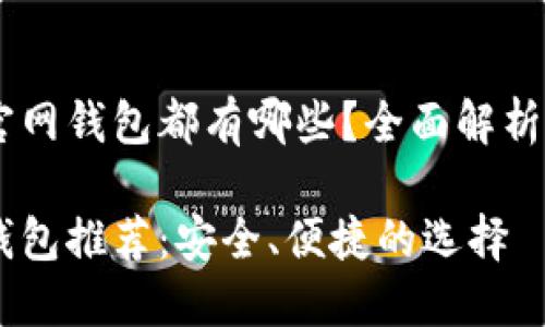 USDT官网钱包都有哪些？全面解析与比较

USDT钱包推荐：安全、便捷的选择