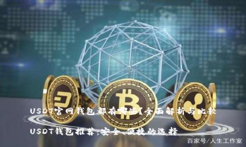 USDT官网钱包都有哪些？全面解析与比较

USDT钱包推荐：安全、便捷的选择
