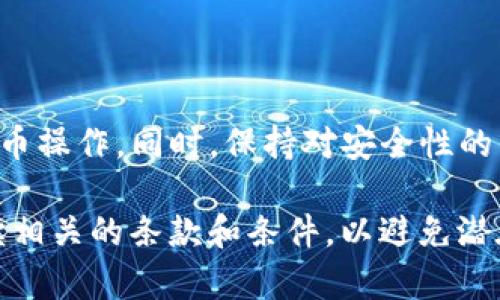 为了将TP钱包中的加密货币提到币安交易所，您需要按照以下步骤进行操作。这些步骤将帮助您安全且高效地完成交易。以下是详细说明：

步骤一：准备工作
在开始之前，请确保您在币安（Binance）上拥有一个有效的账户。如果您还没有账户，请访问币安官网进行注册并完成身份验证。确保您已经完成必要的KYC（了解您的客户）步骤，以符合交易要求。

步骤二：登录TP钱包
打开TP钱包应用程序并输入您的密码以登录。确保您的设备处于安全状态，避免在非安全的网络环境下操作。

步骤三：选择要提取的币种
登录后，查看您的资产列表。找到您希望提取到币安的加密货币。例如，您可能有以太坊（ETH）、比特币（BTC）或其他流行的代币。点击该币种以获取更多信息。

步骤四：获取币安的充值地址
在币安交易所，找到您要存入的币种页面。在该页面上，您会看到“充币”或“存币”选项。点击该选项，以获得该币种的充值地址。复制这个地址，确保它是正确的。

步骤五：发起提币请求
回到您的TP钱包，寻找“提币”或“转账”的选项。点击这个选项后，输入您在币安获取的充值地址。同时，输入您希望提取的金额。请再次确认地址和金额，确保没有错误。

步骤六：确认提币
确认信息无误后，提交提币请求。TP钱包可能会要求您确认交易。一些钱包可能会通过邮件或短信发送验证码以确保安全。在收到验证码后，输入并提交以完成提币操作。

步骤七：等待交易确认
一旦您提交了提币请求，您需要等待区块链上的交易确认。根据网络拥堵程度，这可能需要几分钟到几个小时不等。在此期间，您可以在TP钱包的交易记录中查看提币状态。

步骤八：检查币安账户
完成提币后，登录币安账户，查看您的资产。您应该能够看到您提取的加密货币。如果没有反应，请稍等片刻并确认交易状态。如果长时间未到账，请联系币安客服。

注意事项
在进行加密货币的提取时，请务必注意安全性。以下是一些小贴士：
ul
    li确保您的TP钱包与币安地址完全匹配，任何小的错误都可能导致资金丢失。/li
    li在公共网络中避免进行交易，确保使用安全的网络环境。/li
    li定期更新您的钱包和交易所应用，以防止安全漏洞。/li
/ul

结论
将TP钱包中的加密货币提到币安是一个相对简单的过程。只需仔细遵循以上步骤，您就能够顺利地完成提币操作。同时，保持对安全性的关注，以保护您的资产。希望这个指南能对您有所帮助，让您在加密货币的世界中更加顺利。

请注意，这些步骤可能会因不同的加密货币和钱包而略有不同。在进行任何交易之前，一定要确保您已阅读相关的条款和条件，以避免潜在的错误或损失。如果您有任何疑问或不确定的地方，建议咨询专业人士或联系相关平台的客服获取帮助。