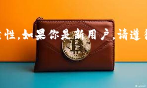 当谈到TP钱包（Trust Wallet）时，涉及钱包地址的设置可能会引起一些误解。接下来，我将详细解释TP钱包地址的设置情况。

什么是TP钱包
TP钱包，也称为Trust Wallet，是一个以用户为中心的去中心化数字资产钱包。它支持多种加密货币，包括Ethereum和BSC（币安智能链）、比特币等。TP钱包的设计初衷是为了让用户能够方便、安全地存储、管理和交易他们的数字资产。

TP钱包地址的生成机制
每个TP钱包都是由一组公钥和私钥生成的。当你创建一个新钱包时，TP钱包会自动生成一个唯一的钱包地址。这是因为每个地址都是经过复杂数学算法生成的，目的是确保安全性和唯一性。

是否可以自定义钱包地址
回答是：不可以。TP钱包不允许用户自定义钱包地址。每一个地址的生成都是基于密码学的原则，不能随意修改。这样的设计是为了确保每个用户的钱包安全性和交易的可靠性。

为什么不能自定义地址
不能自定义的钱包地址背后有几个原因：
ul
    listrong安全性：/strong钱包地址的随机生成可以有效防止恶意攻击和欺诈。如果地址可以被自定义，黑客可能会利用这一点进行钓鱼和其他攻击。/li
    listrong防止冲突：/strong如果多个用户能够自定义地址，可能会造成地址冲突，这会导致资金的丢失和交易的不确定性。/li
    listrong区块链的本质：/strong区块链技术是一种去中心化的技术，设计的初衷就是要避免人为的干预和改变。/li
/ul

如何获取TP钱包地址
要获取你的TP钱包地址，你只需按照以下步骤操作：
ol
    li下载并安装TP钱包应用。/li
    li打开应用后，选择创建新钱包。/li
    li遵循应用提示，设置安全密码和备份助记词。/li
    li钱包创建成功后，你将看到一个属于你的唯一钱包地址。/li
/ol

钱包地址的使用
你可以使用TP钱包地址进行以下操作：
ul
    listrong接收加密货币：/strong将你的钱包地址分享给其他人，他们可以发送加密货币到你的钱包。/li
    listrong发送加密货币：/strong当你需要转账时，你只需输入接收方的钱包地址。/li
    listrong查看交易记录：/strongTP钱包会记录所有的交易信息，用户可以随时查看。/li
/ul

总结
总的来说，TP钱包的地址是系统自动生成的，用户无法自行设置。这样的设计为用户提供了安全性和可靠性。如果你是新用户，请遵循正确的流程创建你的钱包，并妥善保管好助记词和密码，以确保你的资产安全。

如果你还有其他关于TP钱包的问题，欢迎提问。
