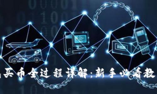 TP钱包买币全过程详解：新手必看教程视频