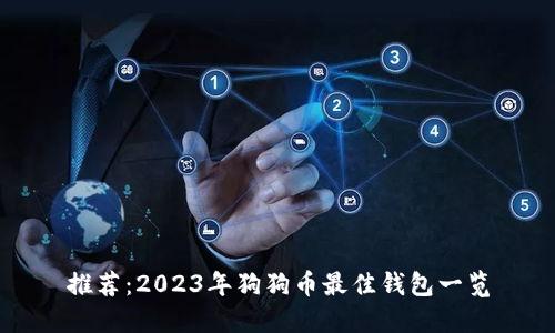 推荐：2023年狗狗币最佳钱包一览