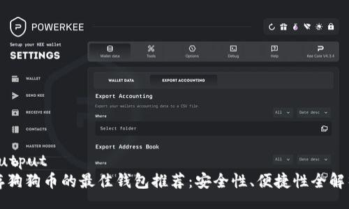 output
存狗狗币的最佳钱包推荐：安全性、便捷性全解析