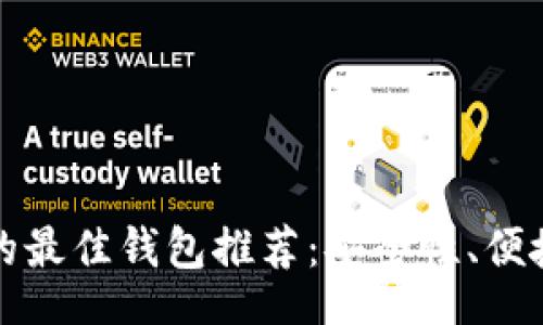 output
存狗狗币的最佳钱包推荐：安全性、便捷性全解析