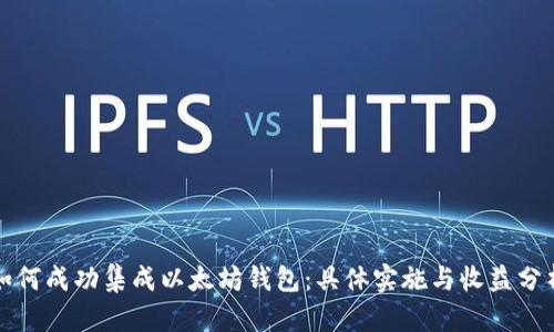 如何成功集成以太坊钱包：具体实施与收益分析