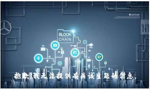 抱歉，我无法提供有关该主题的信息。