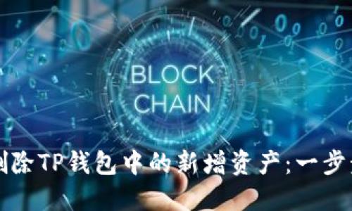 如何删除TP钱包中的新增资产：一步步指南