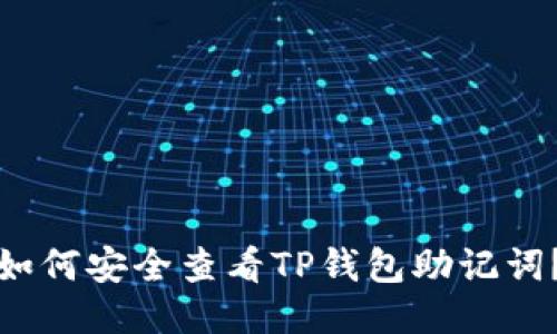 如何安全查看TP钱包助记词？