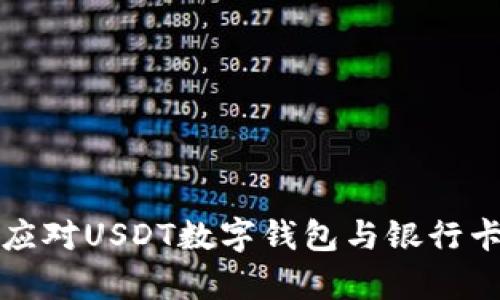 如何有效应对USDT数字钱包与银行卡冻结问题