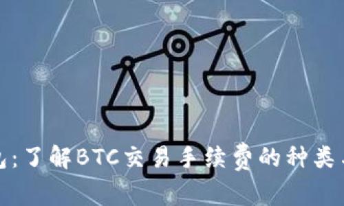 TP钱包：了解BTC交易手续费的种类与策略