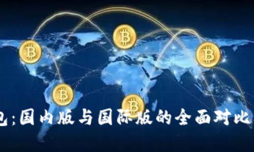 了解TP钱包：国内版与国际版的全面对比与选择指南