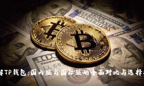 了解TP钱包：国内版与国际版的全面对比与选择指南
