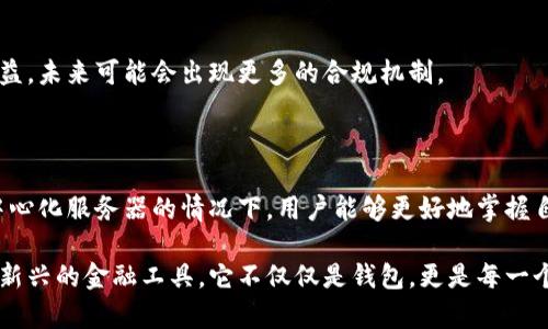 TP钱包是一款手机数字钱包，主要用于管理和存储加密货币。它不同于传统的中心化钱包，TP钱包是去中心化的，这意味着它不依赖于服务器来存储用户的钱包信息。相反，用户的私钥和资产信息是保存在用户的设备上，增加了安全性和隐私性。

### TP钱包的特点

在理解TP钱包是否有服务器之前，我们需要先了解它的一些主要特点：

1. **去中心化管理**：TP钱包是去中心化的，意味着用户的资金和私钥由用户自己控制，而不是存储在第三方服务器上。

2. **安全性**：由于钱包信息不在中心化服务器上，黑客无法轻易攻击服务器来获取用户的信息。这种设计提高了安全性。

3. **匿名性**：TP钱包在传统金融系统中提供的匿名性更强。用户不需要提供个人信息来使用这个钱包。

4. **多种资产支持**：TP钱包支持多种加密货币和资产，让用户可以方便地管理和交易。

### TP钱包的工作原理

TP钱包的工作原理主要依赖区块链技术。用户的交易和数据不会通过中心化的服务器进行，而是通过区块链网络进行验证和记录。

#### 钱包的创建

当用户下载TP钱包并创建一个新钱包时，系统会生成一对密钥：公钥和私钥。公钥相当于一个银行帐号，用户可以通过它接收资金；私钥则是用户的密码，须妥善保管。TP钱包并不会存储这些密钥，而是将用户控制权交给用户本身。

#### 交易过程

发起交易时，用户会通过TP钱包使用对应的私钥签名交易。这个签名证明了资金的合法性。随后，该交易被发送到区块链网络中进行验证。经过验证，这笔交易将被记录到区块链上。

### 使用TP钱包的优势

使用TP钱包有许多优势，这些优势也是它受到用户青睐的原因。

1. 用户隐私保护
由于TP钱包是去中心化的，用户的信息完全处于自己的控制之中。这在信息泄露频发的今天显得尤为重要。用户无需担心自己的资金信息被第三方恶意获取。

2. 安全性高
TP钱包将敏感数据保存在用户的设备中，而不是服务器上。这样一来，即使黑客攻击钱包的官方网站，也无法获取到用户的私钥和资金。

3. 方便快捷
TP钱包支持多种加密资产，用户可以方便地进行交易、管理和查询其资产。操作界面友好，能有效降低用户的使用门槛。

4. 多平台支持
TP钱包可在iOS和Android等多个平台上使用，用户可以随时随地进行操作。这为用户提供了极大的便利。

### 使用TP钱包的安全措施

尽管TP钱包的去中心化设计增加了安全性，但用户仍須采取一些额外的安全措施。

1. 备份私钥
用户在创建TP钱包时会生成一个私钥，务必妥善保管并备份此私钥。一旦丢失，将无法找回钱包中的资产。

2. 设定强密码
在设置TP钱包时，应选择一个复杂且难以猜测的密码。这有助于保护钱包不被他人访问。

3. 定期更新软件
保持TP钱包应用程序的更新，及时安装最新版本，以获得最新的安全性和功能更新。

4. 注意网络安全
在使用TP钱包时，连接安全的网络，避免在公共Wi-Fi环境下进行交易，以防止信息被窃取。

### TP钱包的未来

TP钱包所代表的去中心化钱包模式将会在未来的数字资产管理中扮演更重要的角色。随着用户对隐私和安全性的重视，它的市场需求可能会进一步上升。

1. 市场渗透
随着加密货币的逐步普及，越来越多的人可能会选择使用TP钱包等去中心化钱包来管理他们的资产。

2. 功能拓展
未来的TP钱包可能会整合更多功能，比如DeFi交易、NFT支持等，以满足用户日益增长的需求。

3. 政策监管
随着加密货币的监管日益增强，TP钱包需要在安全性与合规性之间找到平衡，以确保用户的合法权益。未来可能会出现更多的合规机制。

### 结论

TP钱包作为一款去中心化的数字钱包，其设计思想遵循了安全性、隐私保护和用户友好性。在无需中心化服务器的情况下，用户能够更好地掌握自己的资产。未来，TP钱包及其类产品的市场需求将不断增长，成为数字资产管理的重要工具。

通过有效的安全措施与不断的技术升级，TP钱包有望引导更多用户进入加密资产的世界。作为一种新兴的金融工具，它不仅仅是钱包，更是每一个用户对数字资产管理的一种全新体验。