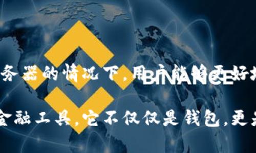 TP钱包是一款手机数字钱包，主要用于管理和存储加密货币。它不同于传统的中心化钱包，TP钱包是去中心化的，这意味着它不依赖于服务器来存储用户的钱包信息。相反，用户的私钥和资产信息是保存在用户的设备上，增加了安全性和隐私性。

### TP钱包的特点

在理解TP钱包是否有服务器之前，我们需要先了解它的一些主要特点：

1. **去中心化管理**：TP钱包是去中心化的，意味着用户的资金和私钥由用户自己控制，而不是存储在第三方服务器上。

2. **安全性**：由于钱包信息不在中心化服务器上，黑客无法轻易攻击服务器来获取用户的信息。这种设计提高了安全性。

3. **匿名性**：TP钱包在传统金融系统中提供的匿名性更强。用户不需要提供个人信息来使用这个钱包。

4. **多种资产支持**：TP钱包支持多种加密货币和资产，让用户可以方便地管理和交易。

### TP钱包的工作原理

TP钱包的工作原理主要依赖区块链技术。用户的交易和数据不会通过中心化的服务器进行，而是通过区块链网络进行验证和记录。

#### 钱包的创建

当用户下载TP钱包并创建一个新钱包时，系统会生成一对密钥：公钥和私钥。公钥相当于一个银行帐号，用户可以通过它接收资金；私钥则是用户的密码，须妥善保管。TP钱包并不会存储这些密钥，而是将用户控制权交给用户本身。

#### 交易过程

发起交易时，用户会通过TP钱包使用对应的私钥签名交易。这个签名证明了资金的合法性。随后，该交易被发送到区块链网络中进行验证。经过验证，这笔交易将被记录到区块链上。

### 使用TP钱包的优势

使用TP钱包有许多优势，这些优势也是它受到用户青睐的原因。

1. 用户隐私保护
由于TP钱包是去中心化的，用户的信息完全处于自己的控制之中。这在信息泄露频发的今天显得尤为重要。用户无需担心自己的资金信息被第三方恶意获取。

2. 安全性高
TP钱包将敏感数据保存在用户的设备中，而不是服务器上。这样一来，即使黑客攻击钱包的官方网站，也无法获取到用户的私钥和资金。

3. 方便快捷
TP钱包支持多种加密资产，用户可以方便地进行交易、管理和查询其资产。操作界面友好，能有效降低用户的使用门槛。

4. 多平台支持
TP钱包可在iOS和Android等多个平台上使用，用户可以随时随地进行操作。这为用户提供了极大的便利。

### 使用TP钱包的安全措施

尽管TP钱包的去中心化设计增加了安全性，但用户仍須采取一些额外的安全措施。

1. 备份私钥
用户在创建TP钱包时会生成一个私钥，务必妥善保管并备份此私钥。一旦丢失，将无法找回钱包中的资产。

2. 设定强密码
在设置TP钱包时，应选择一个复杂且难以猜测的密码。这有助于保护钱包不被他人访问。

3. 定期更新软件
保持TP钱包应用程序的更新，及时安装最新版本，以获得最新的安全性和功能更新。

4. 注意网络安全
在使用TP钱包时，连接安全的网络，避免在公共Wi-Fi环境下进行交易，以防止信息被窃取。

### TP钱包的未来

TP钱包所代表的去中心化钱包模式将会在未来的数字资产管理中扮演更重要的角色。随着用户对隐私和安全性的重视，它的市场需求可能会进一步上升。

1. 市场渗透
随着加密货币的逐步普及，越来越多的人可能会选择使用TP钱包等去中心化钱包来管理他们的资产。

2. 功能拓展
未来的TP钱包可能会整合更多功能，比如DeFi交易、NFT支持等，以满足用户日益增长的需求。

3. 政策监管
随着加密货币的监管日益增强，TP钱包需要在安全性与合规性之间找到平衡，以确保用户的合法权益。未来可能会出现更多的合规机制。

### 结论

TP钱包作为一款去中心化的数字钱包，其设计思想遵循了安全性、隐私保护和用户友好性。在无需中心化服务器的情况下，用户能够更好地掌握自己的资产。未来，TP钱包及其类产品的市场需求将不断增长，成为数字资产管理的重要工具。

通过有效的安全措施与不断的技术升级，TP钱包有望引导更多用户进入加密资产的世界。作为一种新兴的金融工具，它不仅仅是钱包，更是每一个用户对数字资产管理的一种全新体验。