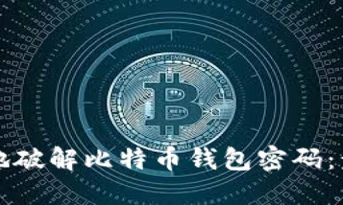 如何安全地破解比特币钱包密码：步骤与提示
