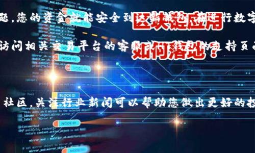 将USDT（泰达币）发送到HT钱包是一个简单的过程。通过以下步骤，您可以安全地完成此操作。下面将详细介绍发送USDT的整个流程，并提供相关注意事项，以确保您的交易安全和顺利。

第一步：准备工作

在您开始之前，请确保您已正确设置HT钱包并完成以下准备工作：
ul
    li下载并安装HT钱包应用，如果您还没有的话。/li
    li创建或导入您的钱包，确保能够访问您的钱包地址。/li
    li确保您在交易平台（如币安、火币等）上有足够的USDT余额。/li
/ul

第二步：获取HT钱包地址

每个钱包都有一个独特的地址。在发送USDT之前，您需要获取HT钱包的地址。

ol
    li打开HT钱包应用。/li
    li选择USDT作为您要接收的币种。/li
    li查看或复制您的HT钱包地址。/li
/ol

第三步：访问交易平台

接下来，您需要登录到您存储USDT的交易平台。请确保使用安全的网络连接。

ol
    li访问您的交易账户。/li
    li找到“提款”或“提现”选项。/li
/ol

第四步：填写提现信息

在提现页面，您需要填写相关信息：

ul
    li选择USDT作为提现的币种。/li
    li粘贴您之前复制的HT钱包地址。/li
    li输入您要提现的USDT数量。/li
    li检查所有信息，确保没有错误。/li
/ul

第五步：确认交易

在提交提现请求之前，您可能需要进行身份验证。这通常包括：

ul
    li输入您的交易密码。/li
    li通过手机短信或电子邮件确认身份。/li
/ul

确认无误后，提交提现请求。

第六步：查看交易状态

提现请求提交后，您可以在交易平台的“资产”或“历史记录”中查看状态。通常，提现过程可能需要一些时间，具体取决于平台的处理时间以及区块链网络的繁忙程度。

第七步：确认到账

一旦交易完成，您将收到一条通知或电子邮件。
打开HT钱包，查看您的余额。一旦USDT成功到账，您可以在账户中看到相应的余额。

注意事项

尽管发送USDT到HT钱包的过程并不复杂，但请注意以下几点以确保您的资金安全：

ul
    li确保输入的HT钱包地址正确无误。地址错误可能导致资产丢失。/li
    li建议先进行小额测试转账，以确保交易顺利。然后再进行大额转账。/li
    li注意手续费问题，确保您在交易平台上了解相关的费用。/li
    li选择安全的网络环境进行操作，避免在公共Wi-Fi下操作。/li
/ul

总结

将USDT发送到HT钱包的过程是一个相对简单的步骤。只要您遵循以上步骤，并注意安全问题，您的资金就能安全到达新钱包。在进行数字资产的交易和转移时，务必保持警惕，确保您详细了解所有交易的风险和相关的技术细节。

希望这些信息能够帮助您顺利地将USDT转移到HT钱包。如果您有任何疑问或遇到困难，请访问相关交易平台的客服或HT钱包的支持页面获取帮助。

最后一点建议

随着数字货币的发展，市场瞬息万变。始终保持学习，了解市场动态十分重要。积极参与相关社区，关注行业新闻可以帮助您做出更好的投资决策。

祝您在数字货币的旅程中一切顺利，资金安全增值！