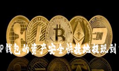 如何将TP钱包的资产安全快捷地提现到交易平台