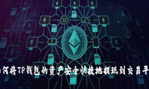 如何将TP钱包的资产安全快捷地提现到交易平台