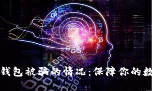 如何处理TP钱包被骗的情况：保障你的数字资产安全
