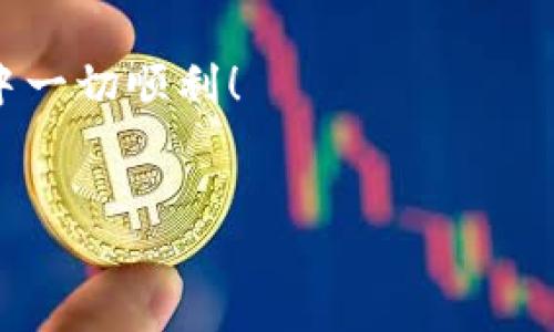 如何修改TP钱包的密码

TP钱包是一款广受欢迎的数字资产管理工具。许多用户在使用这款钱包时，可能会因为安全考虑而想要修改密码。无论是出于定期更换密码的习惯，还是为了保护自己的资产，修改TP钱包密码都是一项重要的操作。接下来，我们将详细介绍如何安全、有效地修改TP钱包的密码。

步骤一：打开TP钱包

首先，找到并打开您的TP钱包应用。确保您是在一个安全的网络环境中操作，避免在公共Wi-Fi下进行重要的账户操作。

步骤二：进入账户设置

打开TP钱包后，您会看到主界面。在这里，您需要找到“设置”或者“账户”选项。一般来说，设置选项会在主界面的右上角或者底部的导航栏中。

步骤三：选择修改密码

在进入账户设置界面后，您会看到多个选项，包括钱包地址、资产管理等。在这些选项中，找到“修改密码”或“更改密码”的选项。点击这个选项，系统将会要求您输入当前密码，以验证您的身份。

步骤四：输入当前密码

在弹出的窗口中，输入您当前的TP钱包密码。确保输入无误，以免因为密码错误而无法进行后续步骤。如果您不记得当前密码，可以尝试使用找回密码的功能。

步骤五：设置新密码

验证通过后，系统会提示您输入新的密码。请确保新密码强度足够，不易被猜测。一个强密码通常包含大写字母、小写字母、数字以及特殊符号。同时，避免使用与个人信息相关的简单密码。建议将新密码记录在一个安全的地方，以备不时之需。

步骤六：确认新密码

在输入新密码后，您将再次被要求确认新密码。这一步骤是为了确保您没有输入错误。请仔细检查后，再点击确认按钮。

步骤七：完成修改

如果一切顺利，您会看到系统提示您密码修改成功。在此之后，请立即使用新密码登录TP钱包，确认是否能够正常访问。确保您可以顺利进入帐户是非常重要的。

密码修改后的安全建议

修改完密码后，您应当采取一些额外的安全措施来进一步保护您的资产。以下是一些建议：

ul
    li启用两步验证：尽量开启两步验证功能，这能为您的账户增加一层保护。/li
    li定期更换密码：每隔几个月定期更换一次密码，以提高安全性。/li
    li注意网络安全：避免在公共网络环境下登录钱包，尽量使用私人或热稳定的网络。/li
    li不要分享个人信息：保持对个人信息和密码的保密，勿与他人分享。/li
/ul

总结

修改TP钱包密码的过程其实并不复杂，但却是保障您数字资产安全的重要一步。确保您按照步骤操作，并在修改后采取必要的安全措施。这不仅能保护您的资产，也能让您在使用TP钱包时更加安心。

如有任何疑问，可以参考TP钱包的官方帮助文档或联系客服获得进一步的指导。希望本文能帮助到您，祝您在数字资产管理中一切顺利！

TP钱包, 密码修改, 数字资产, 安全措施/guanjianci
从安全角度看，如何有效修改TP钱包密码