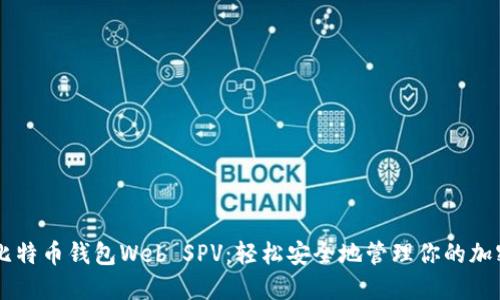 了解比特币钱包Web SPV：轻松安全地管理你的加密资产